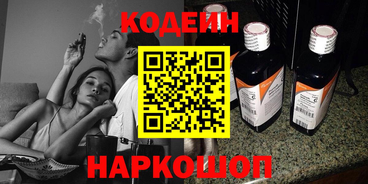 Кодеин напиток Lean (лин)  Вход с VPN  Тамбов 